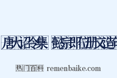 唐大诏令集·懿宗即位册文造句是什么意思的图片